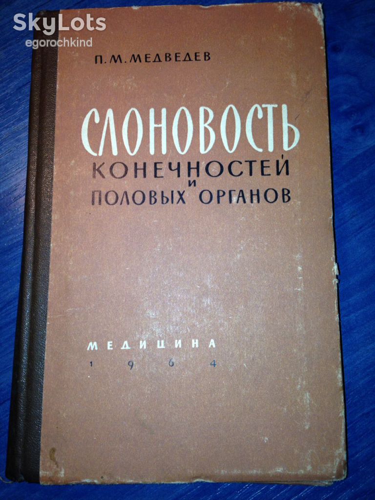 книга: СЛОНОВОСТЬ КОНЕЧНОСТЕЙ И ПОЛОВЫХ ОРГАНОВ 1964г. - фото фото фото 0