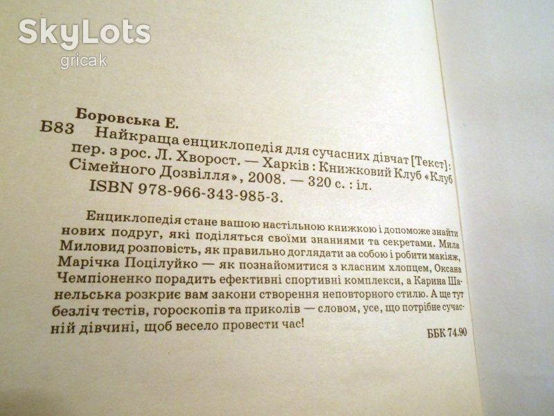 Е.Боровська. Найкраща енциклопедія для сучасних дівчат - фото фото фото 2