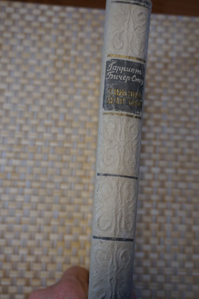 Гарриет Бичер-Стоу. Хижина Дяди Тома. 1955г. - фото фото фото 4