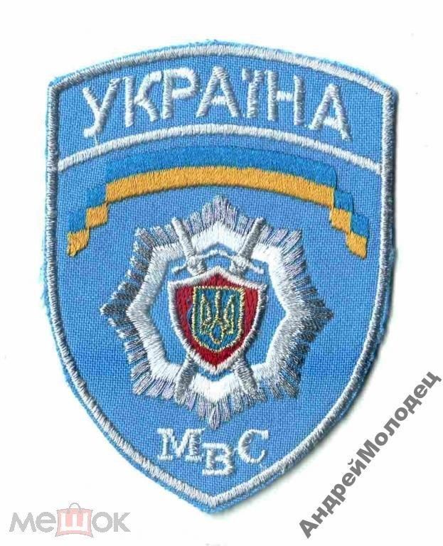 Шеврон. Украина. МВД. voen - фото фото фото 0