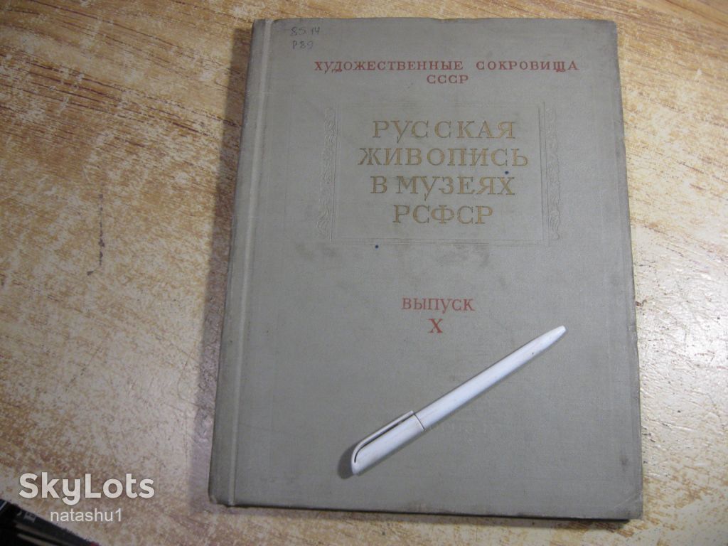 живопись в музеях рсфср 1961г - фото фото фото 0