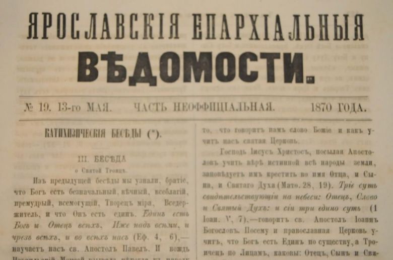 ГАЗЕТА ЯРОСЛАВСКИЕ ЕПАРХИАЛЬНЫЕ ВЕДОМОСТИ 1870Г. №19 ЧАСТЬ НЕОФФИЦИАЛЬНАЯ - фото фото фото 1
