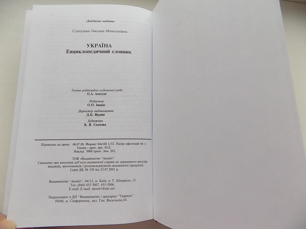 Книга Оксана Сліпушко Єнциклопедичний Словник Україна Історія, політика, право, економіка - фото фото фото 7