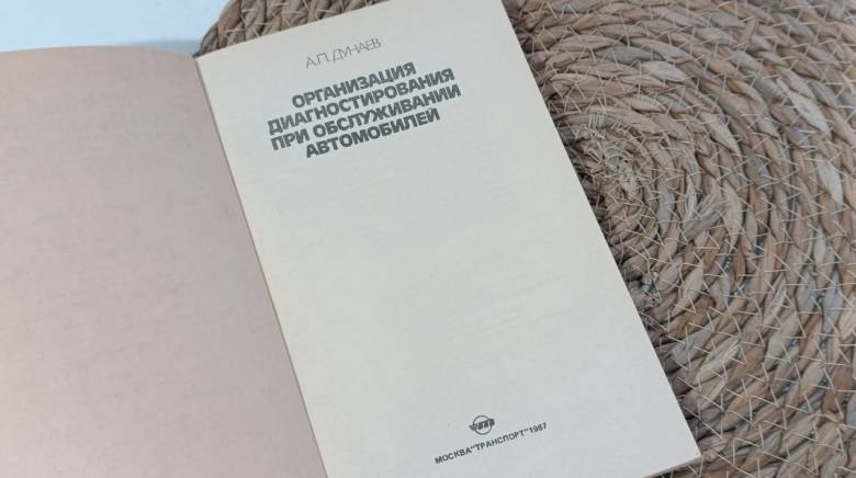 А.П. ДУНАЕВ ОРГАНИЗАЦИЯ ДИАГНОСТИРОВАНИЯ ПРИ ОБСЛУЖИВАНИИ АВТОМОБИЛЕЙ 1987 - фото фото фото 1