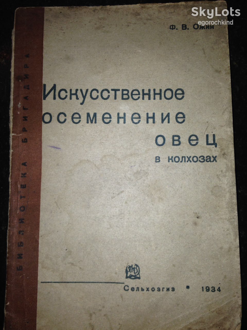 книга: ИСКУССТВЕННОЕ ОСЕМЕНЕНИЕ ОВЕЦ В КОЛХОЗАХ 1934г. - фото фото фото 0