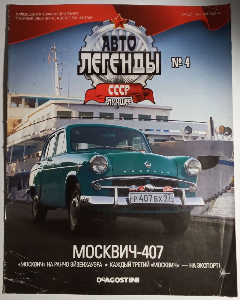 ЖУРНАЛ Автолегенды СССР Лучшее №4 Москвич-407 DeAgostini - фото фото фото 0