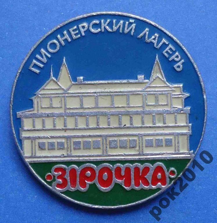 пионерский лагерь Звездочка - фото фото фото 0