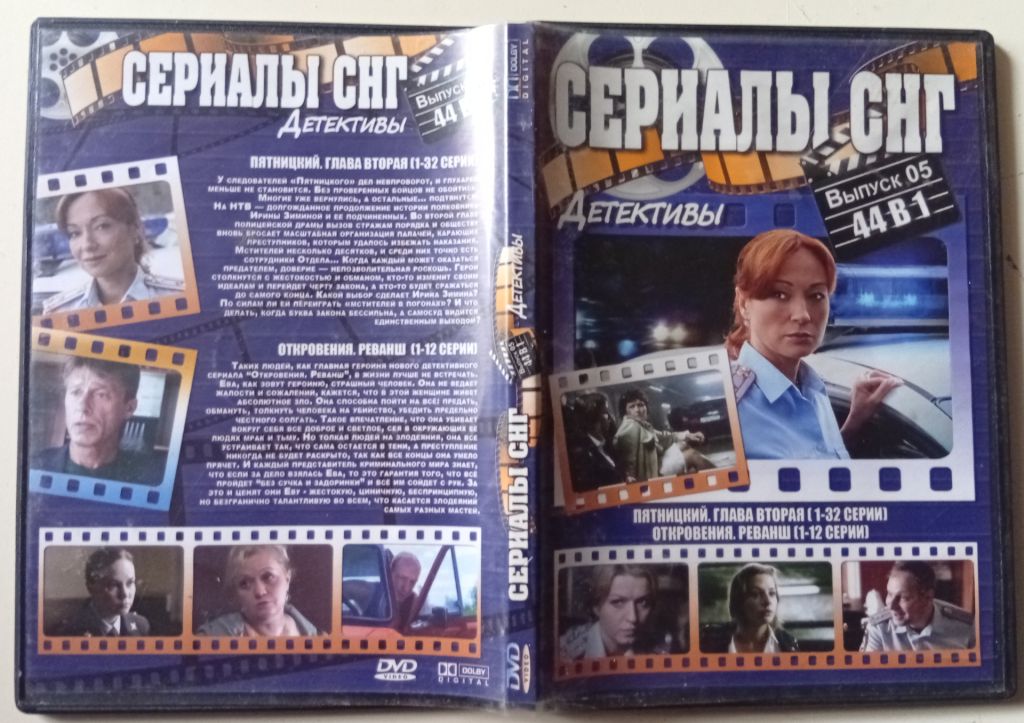 DVD Сериалы СНГ №05 – Пятницкий 2 + Откровения. Реванш  (44 серии) - фото фото фото 0