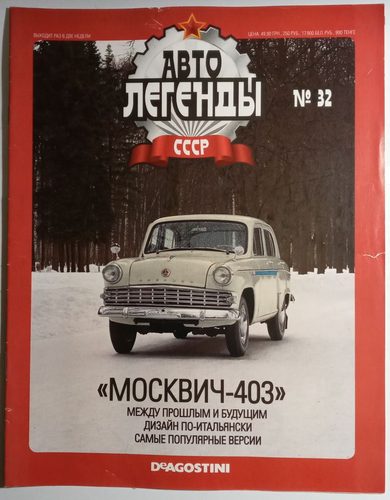 ЖУРНАЛ Автолегенды СССР №32 Москвич-403 - фото фото фото 0