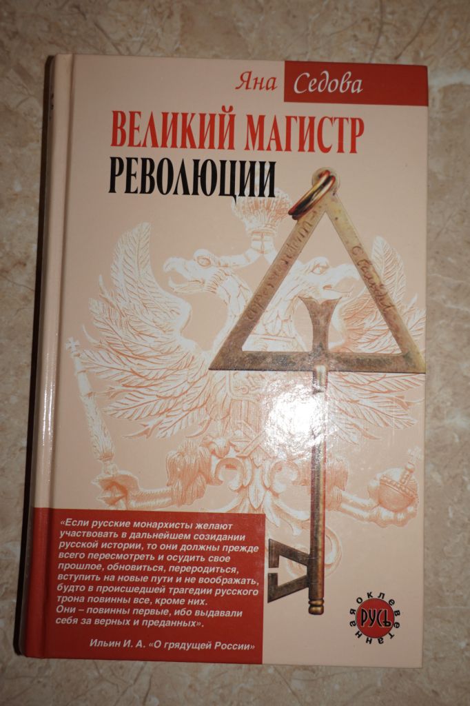 Я. Седова. Великий магистр революции - фото фото фото 0