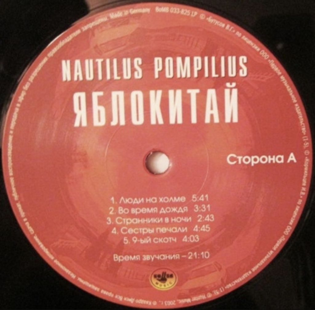 Наутилус Помпилиус / Nautilus Pompilius - Яблокитай - 1997.  (LP). 12. Vinyl. Пластинка. S/S. - фото фото фото 2