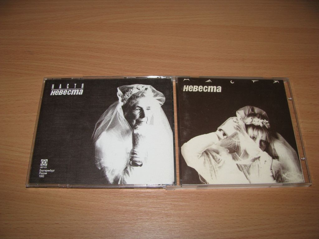 НАСТЯ - Невеста  (1993 by UEP, 1st press) - фото фото фото 0