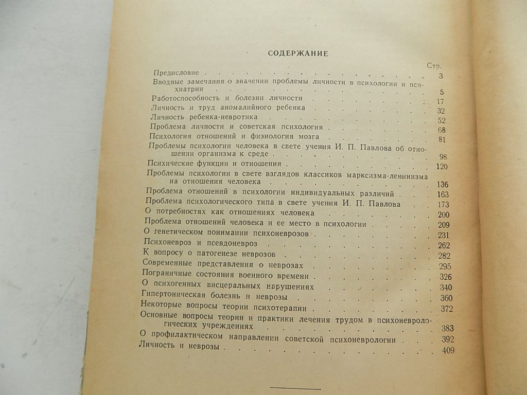 Книга В.Мясищев Личность и неврозы - фото фото фото 4