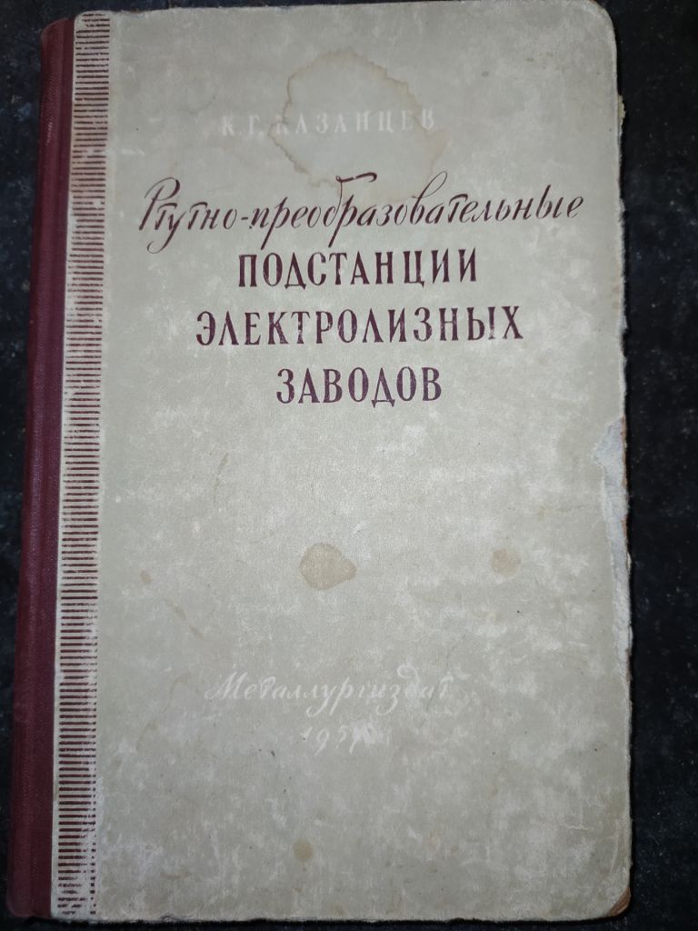 книга: РТУТНО-ПРЕОБРАЗОВАТЕЛЬНЫЕ ПОДСТАНЦИИ ЭЛЕКТРОЛИЗНЫХ ЗАВОДОВ 1957г. - фото фото фото 0