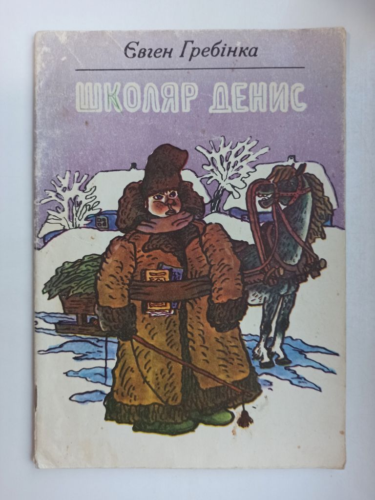 Школяр Денис - Євген Гребінка - - фото фото фото 0