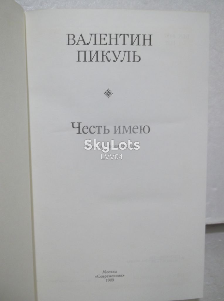 Пикуль. Честь имею. Миниатюры. Современник - фото фото фото 3