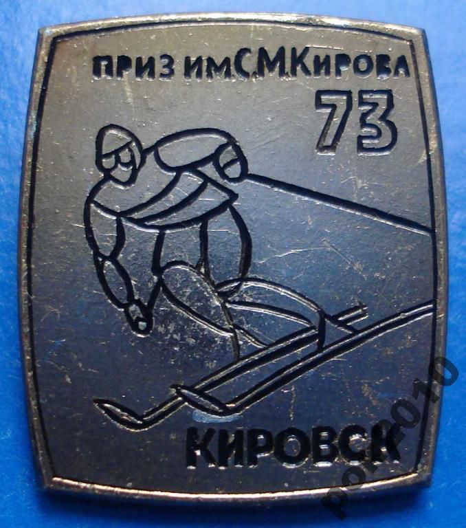 приз им Кирова 1973 Кировс лыжи - фото фото фото 0