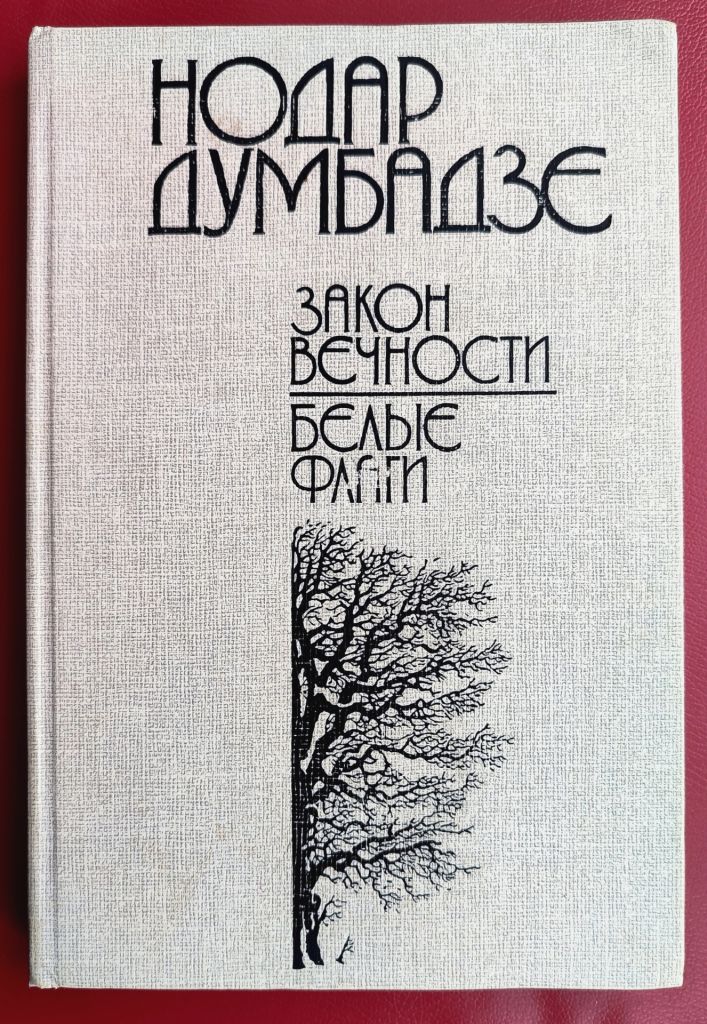 Нодар Думбадзе Закон вечности. Белые флаги. Хазарула. М.: Книжная палата 1988 г. - фото фото фото 0