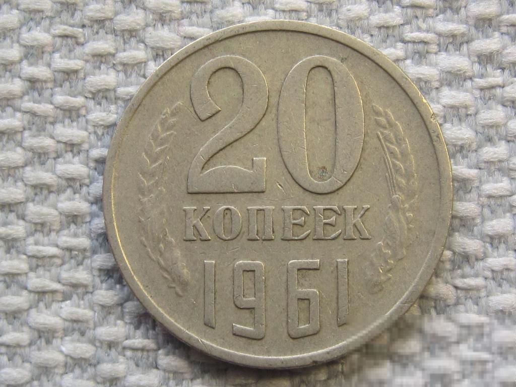 СССР 20 копеек 1961 года #6389 - фото фото фото 0