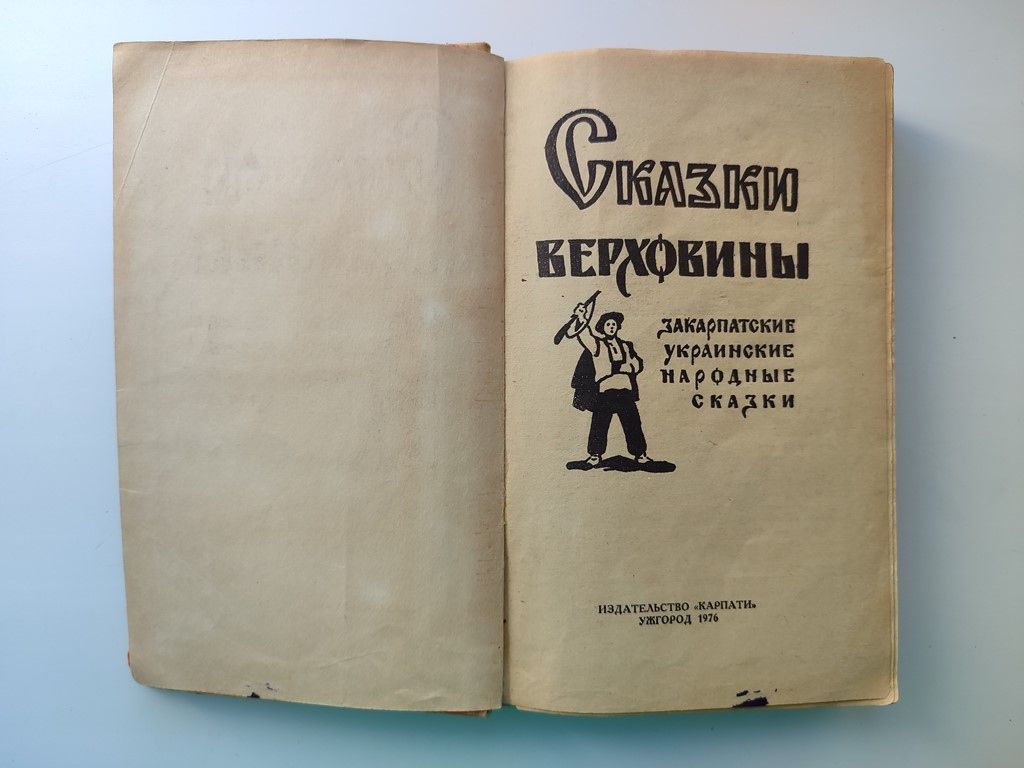 Сказки Верховины Закарпатские украинские народные сказки Ужгород Карпаты 1976 - фото фото фото 1