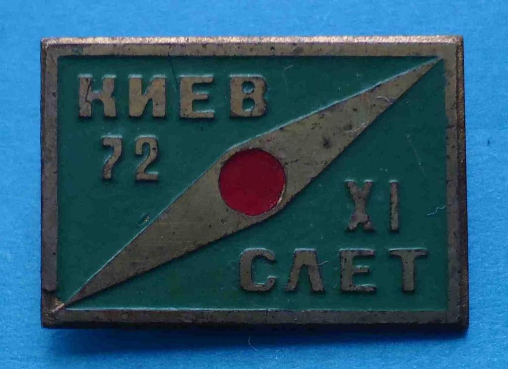 11 слет Киев 1972 туризм - фото фото фото 0