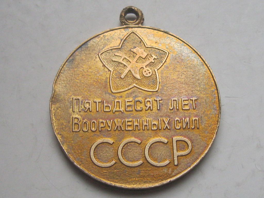 Медаль "50 лет Вооруженных Сил СССР". без колодки. - фото фото фото 4