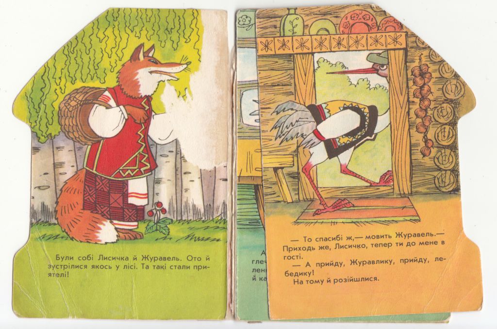 Лисичка та журавель Дитяча книжка 1978 - фото фото фото 2