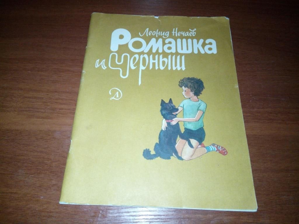 Леонид Нечаев РОМАШКА и ЧЕРНЫШ - фото фото фото 0