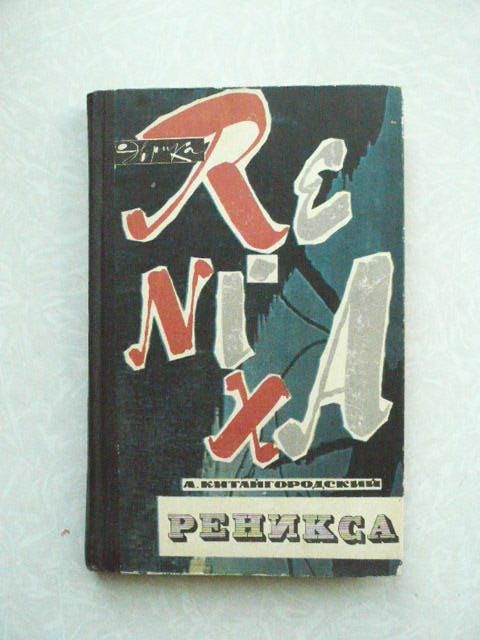 Китайгородский А.И. Реникса. - фото фото фото 0