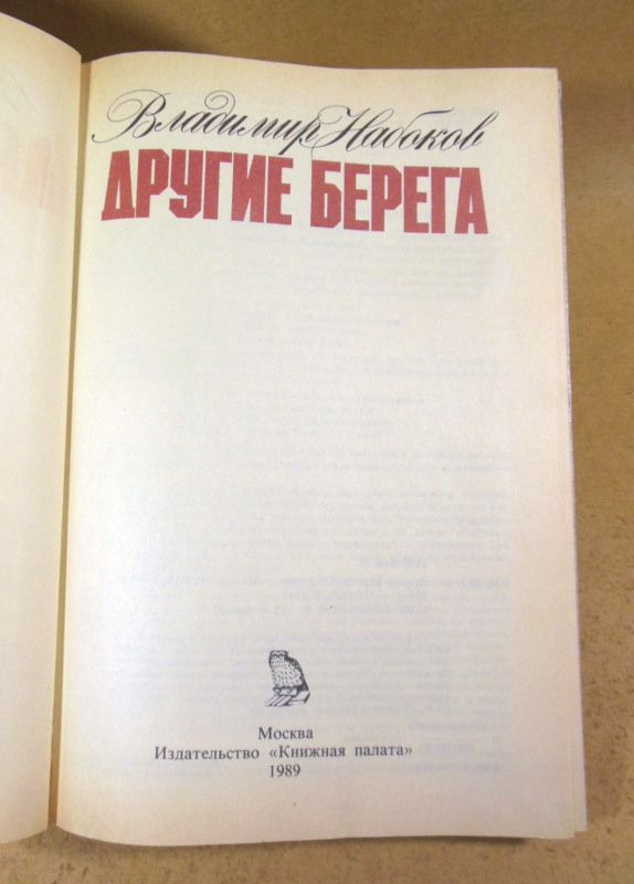 Владимир Набоков, Другие берега: Сборник - фото фото фото 1