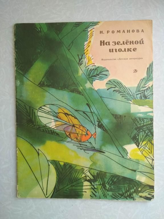 Романова Н. На зеленой иголке. - фото фото фото 0