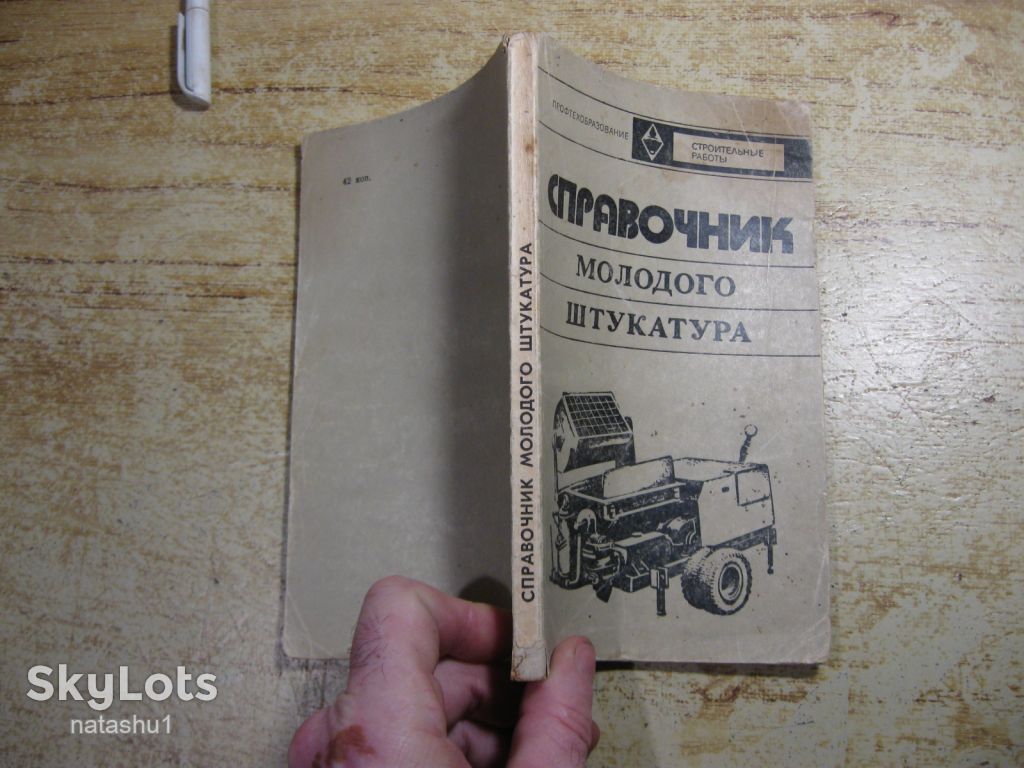справочник молодого штукатура 1976г - фото фото фото 7