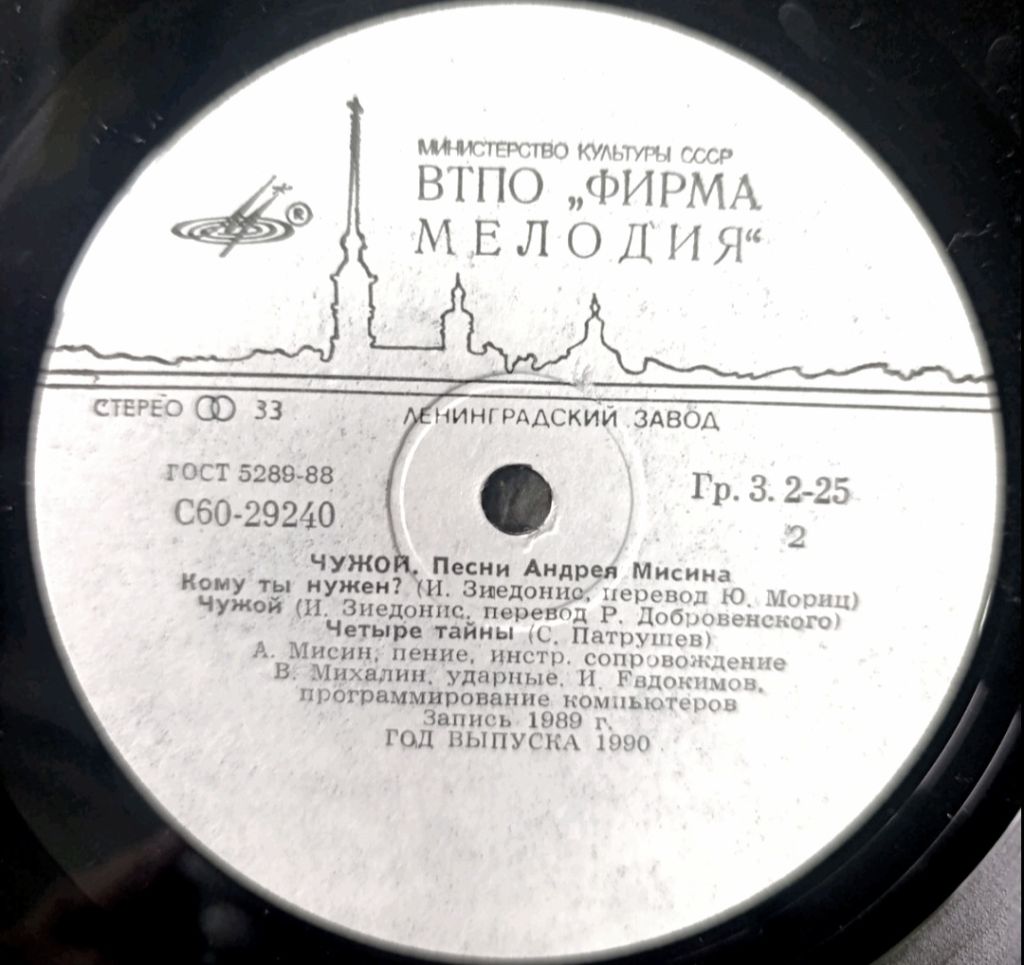 Андрей Мисин - Чужой - 1989.  (LP). 12. Vinyl. Пластинка. - фото фото фото 3