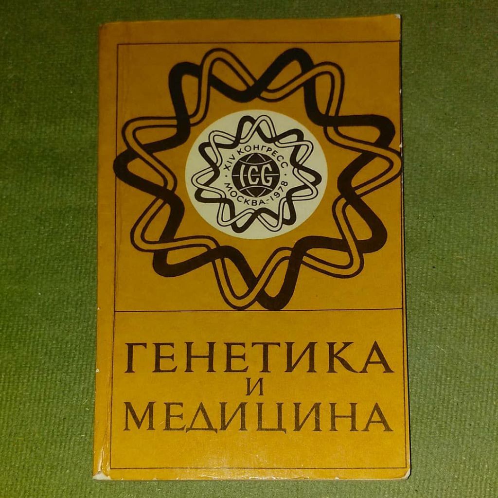 Бочков Генетика и медицина	1979 - фото фото фото 0