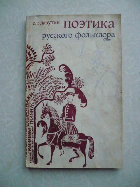 Лазутин С.Г. Поэтика русского фольклора. - фото фото фото 0