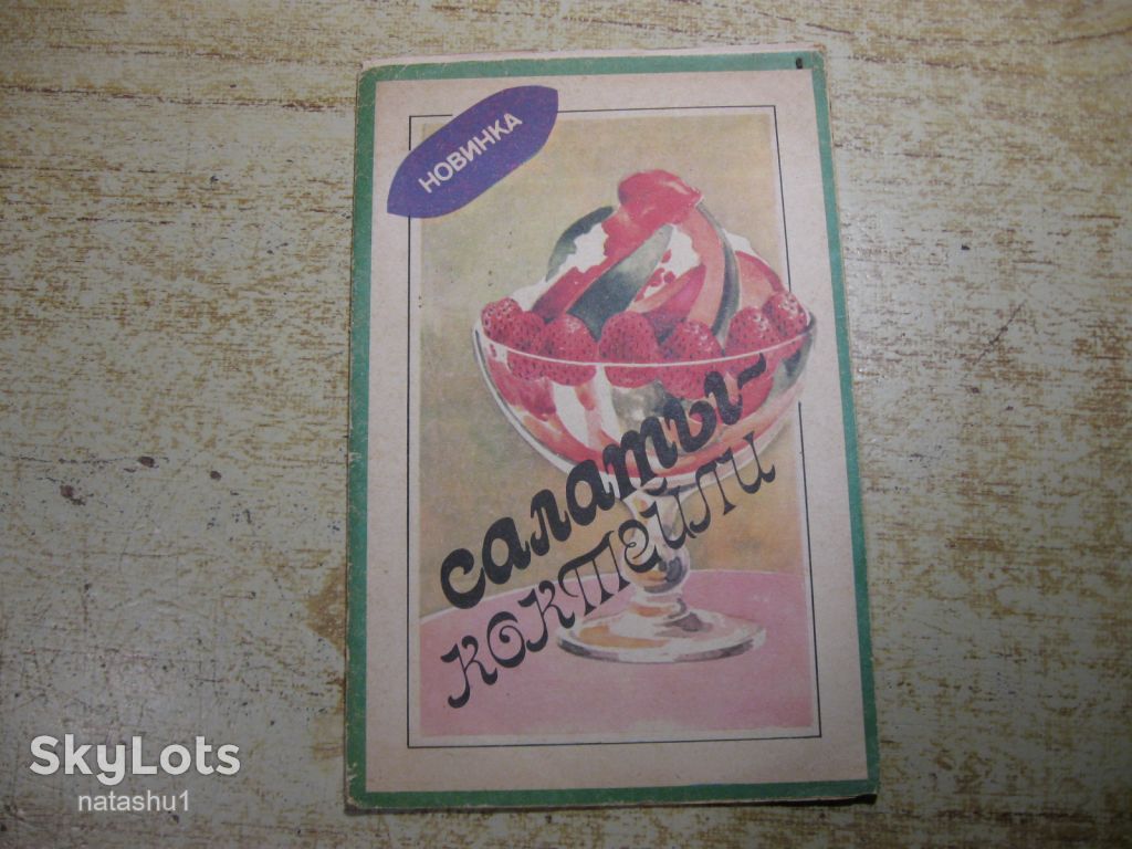 салаты коктейли 1988г брошура - фото фото фото 0