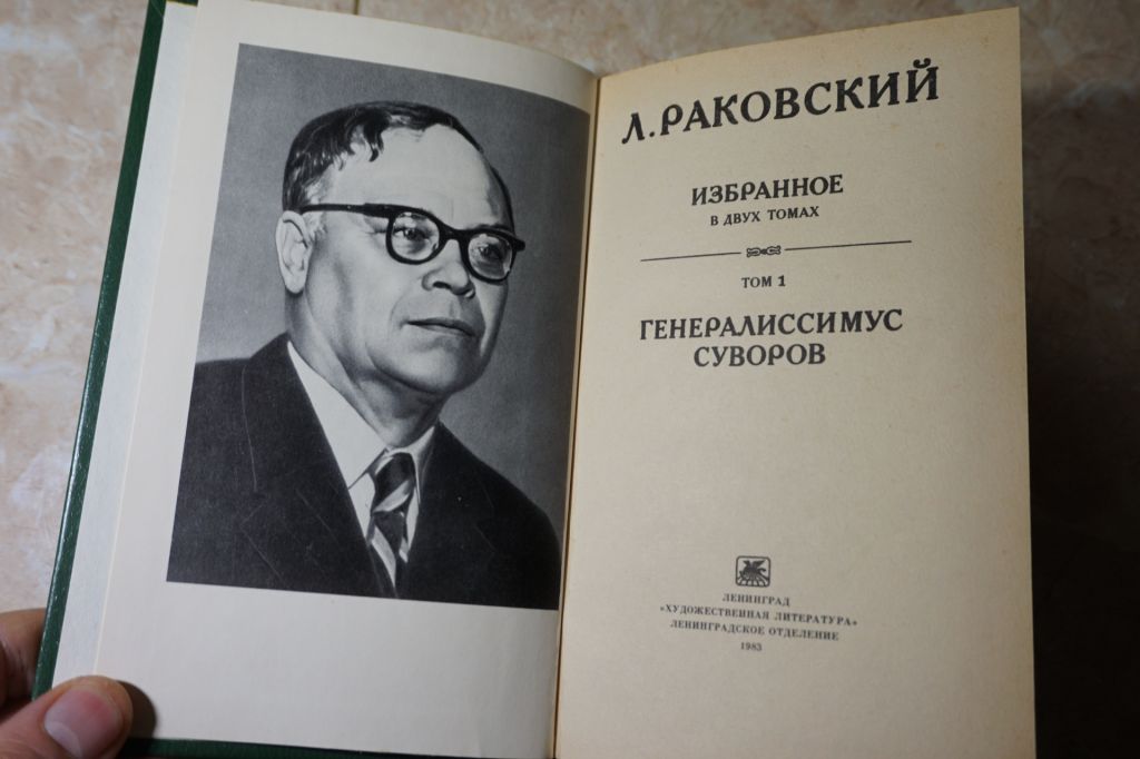 Раковский Л. Избранное в двух томах. - фото фото фото 2