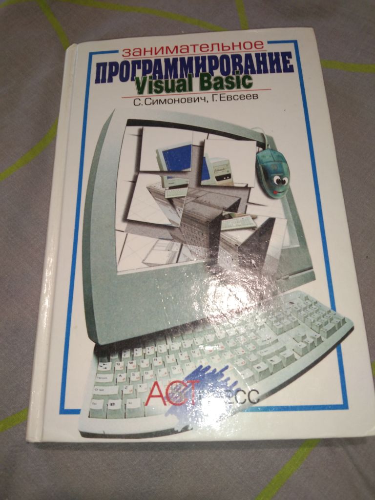 Занимательное программирование Visual Basic Симонович, Евсеев - фото фото фото 0