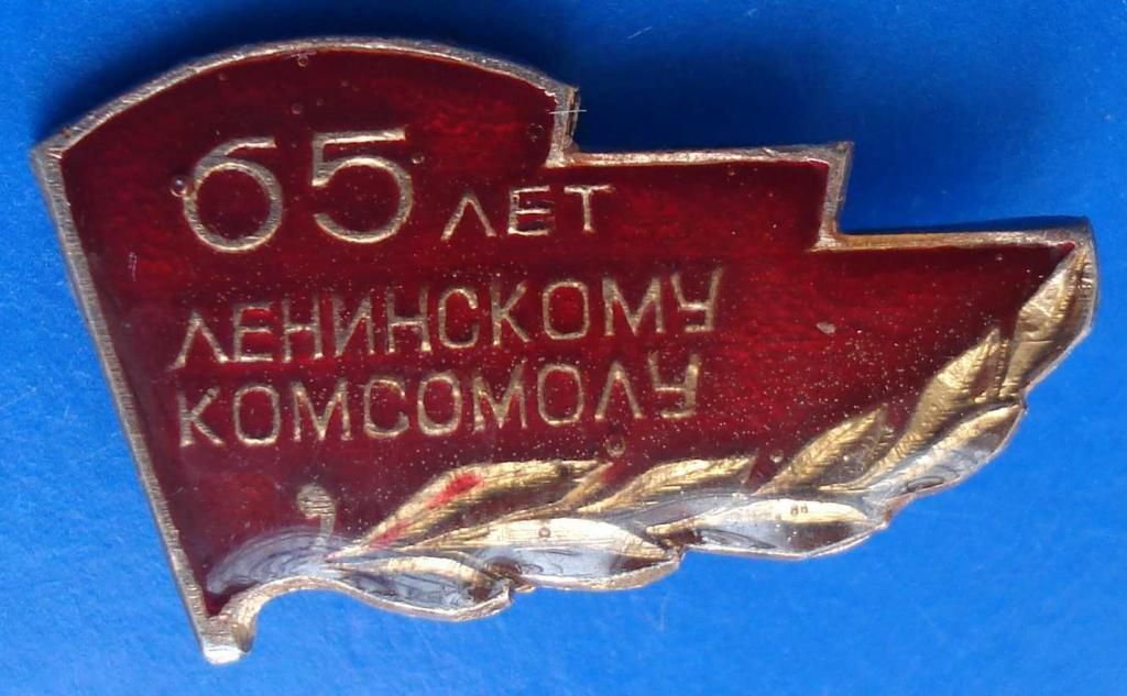65 лет ленинскому комсомолу ВЛКСМ - фото фото фото 0