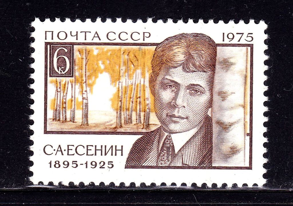 СССР 1975 г  MNH - С. Есенин - фото фото фото 0