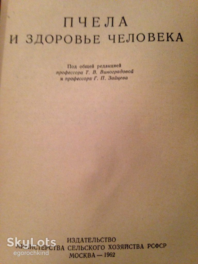 книга: ПЧЕЛА И ЗДОРОВЬЕ ЧЕЛОВЕКА 1962г. - фото фото фото 1