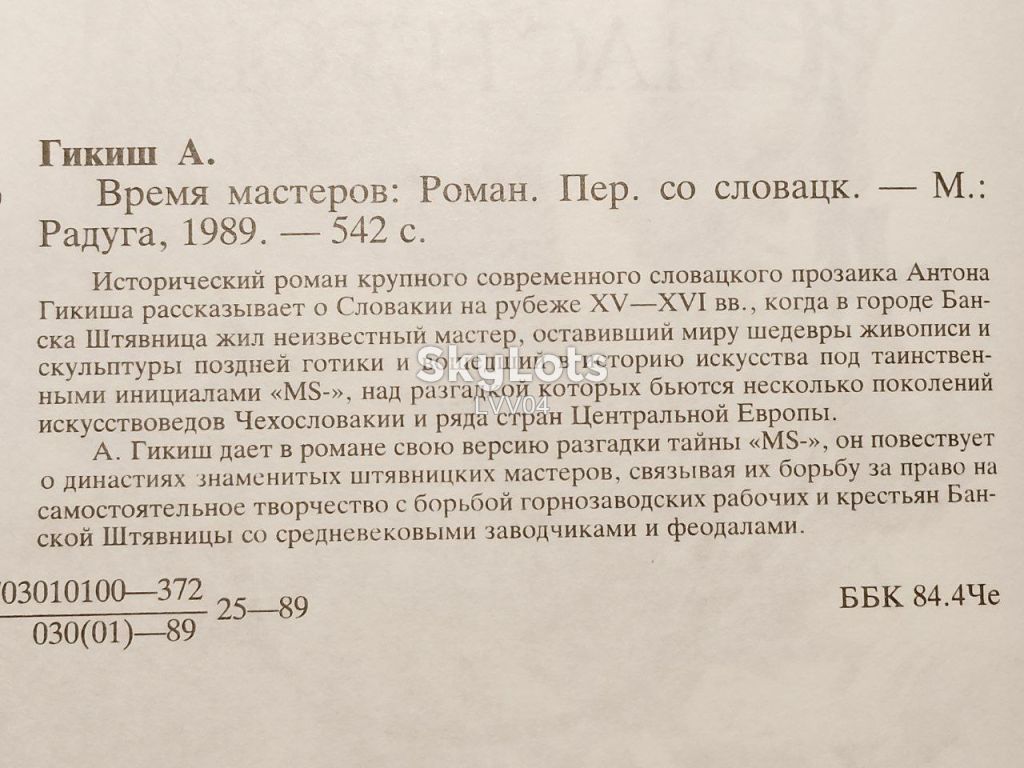 Гикиш Антон. Время мастеров - фото фото фото 4
