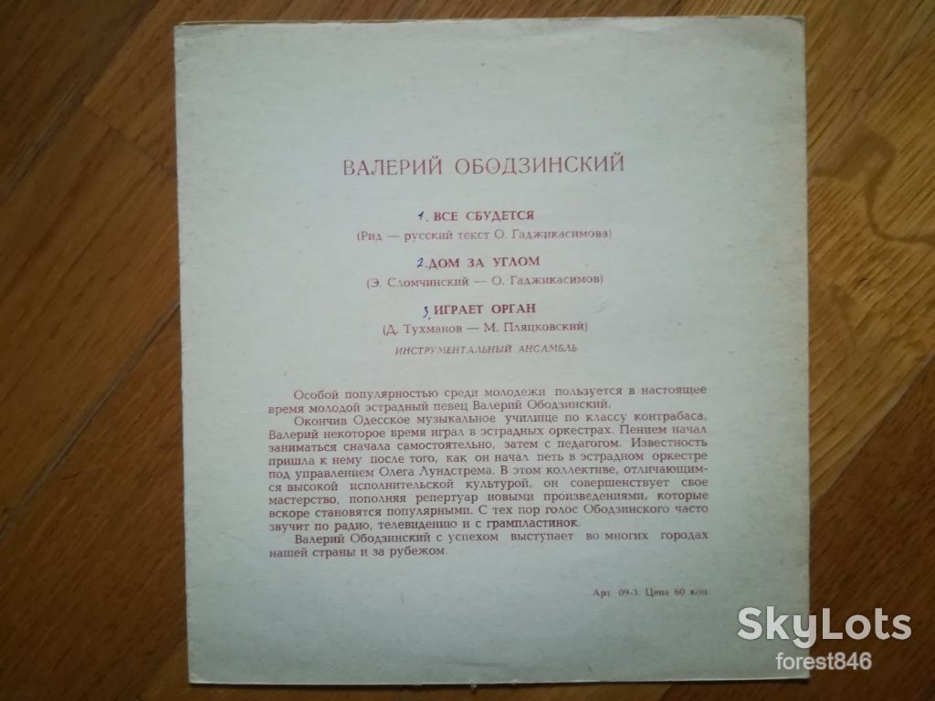 Валерий Ободзинский-Все сбудется  (2)-NM+, флексі-Мелодія - фото фото фото 1