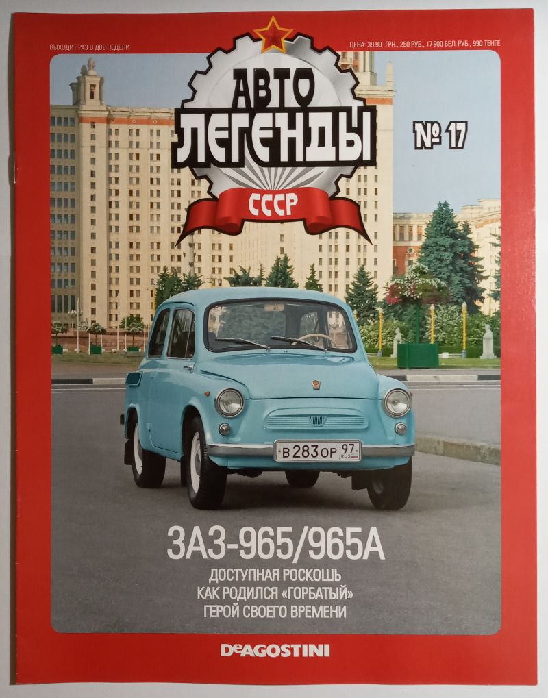 ЖУРНАЛ Автолегенды СССР №17 ЗАЗ-965/965А - фото фото фото 0