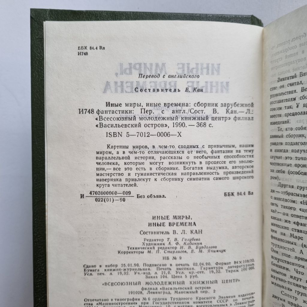 Иные миры, иные времена: сборник зарубежной фантастики - фото фото фото 2