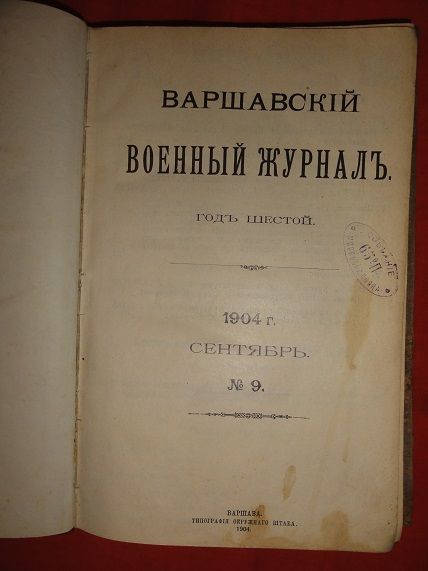 Варшавский военный журнал. 1904г. №№ 9-12. - фото фото фото 1