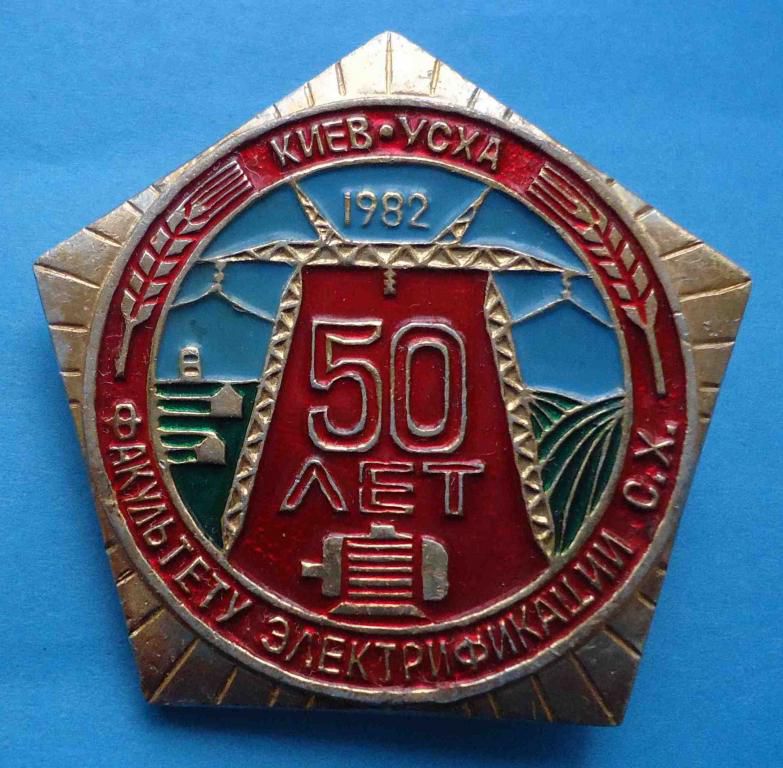 50 лет факультету электрофикации УСХА 1982 Киев - фото фото фото 0