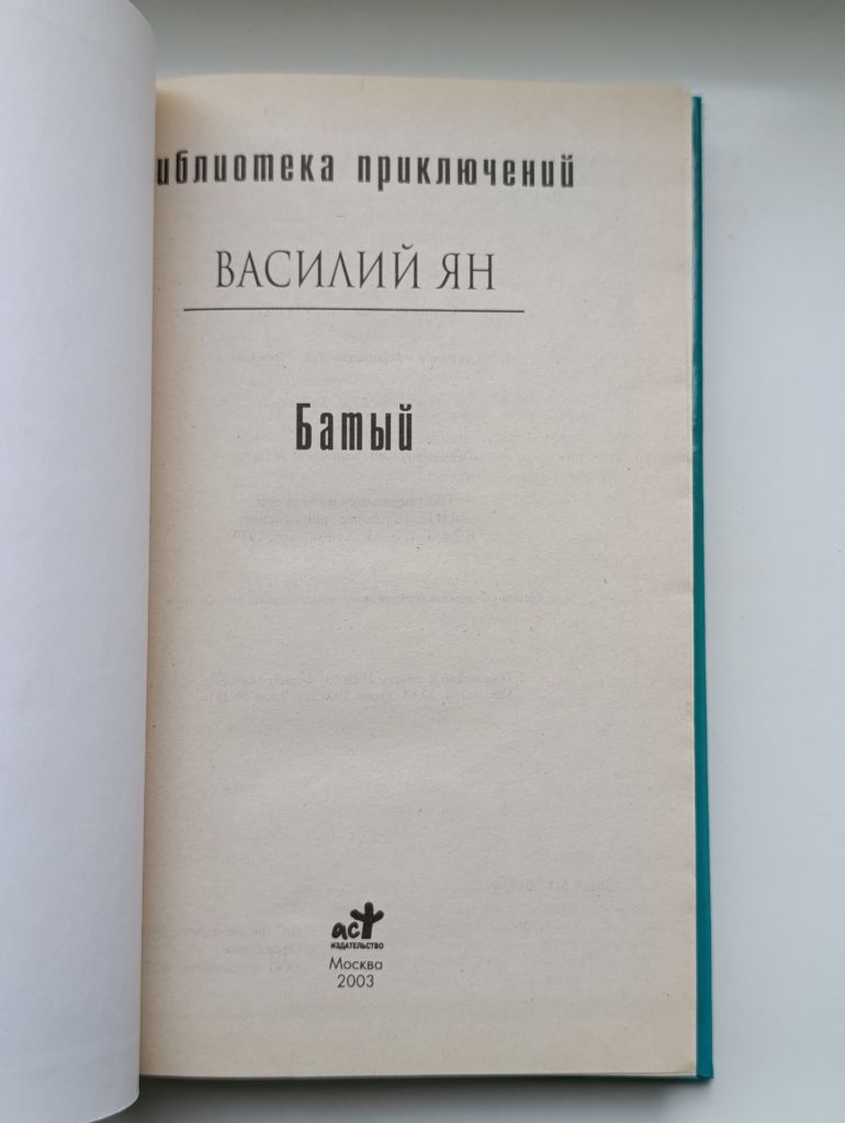 Батый - Василий Ян - - фото фото фото 3