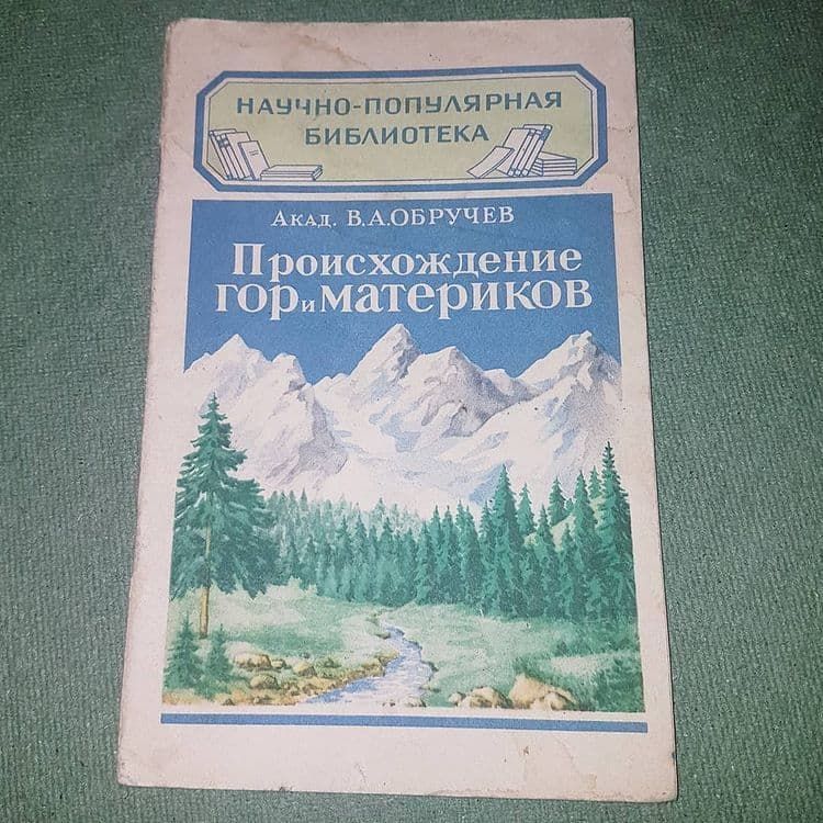 Происхождение гор и материков	Обручев 	1949 - фото фото фото 0