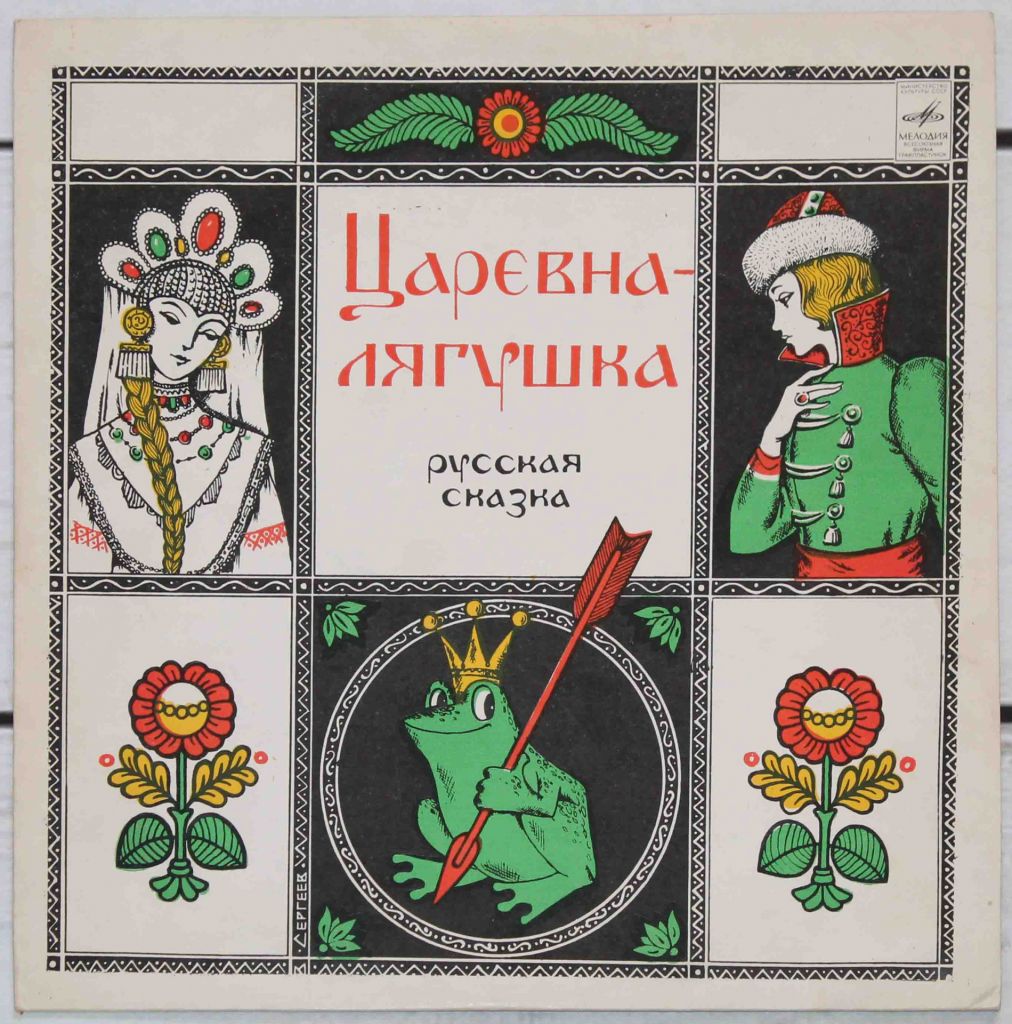 Пластинка Сказка Царевна лягушка - фото фото фото 0